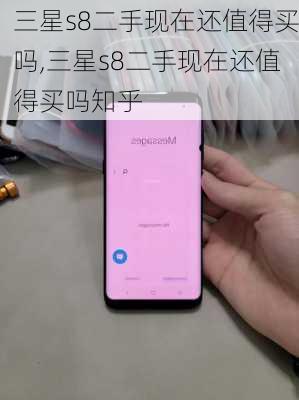 三星s8二手现在还值得买吗,三星s8二手现在还值得买吗知乎