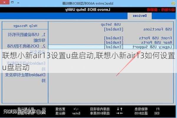 联想小新air13设置u盘启动,联想小新air13如何设置u盘启动