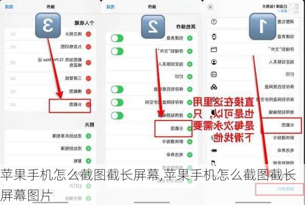 苹果手机怎么截图截长屏幕,苹果手机怎么截图截长屏幕图片