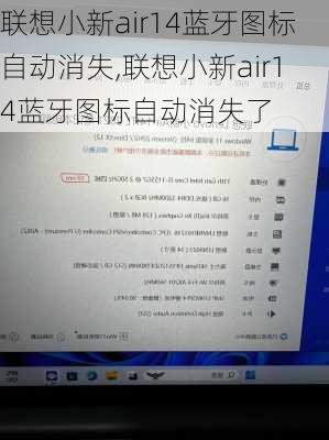 联想小新air14蓝牙图标自动消失,联想小新air14蓝牙图标自动消失了