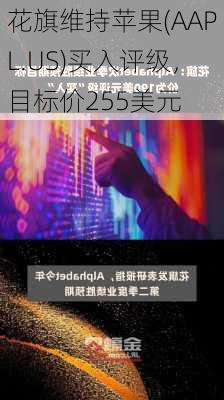 花旗维持苹果(AAPL.US)买入评级，目标价255美元