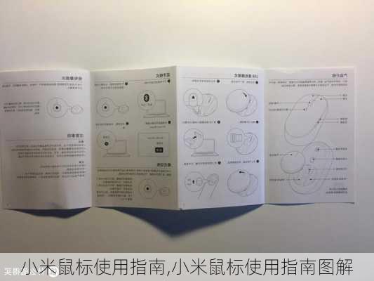 小米鼠标使用指南,小米鼠标使用指南图解