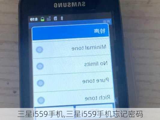 三星i559手机,三星i559手机忘记密码