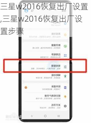 三星w2016恢复出厂设置,三星w2016恢复出厂设置步骤