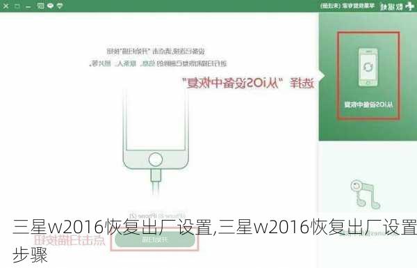 三星w2016恢复出厂设置,三星w2016恢复出厂设置步骤