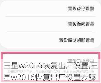 三星w2016恢复出厂设置,三星w2016恢复出厂设置步骤