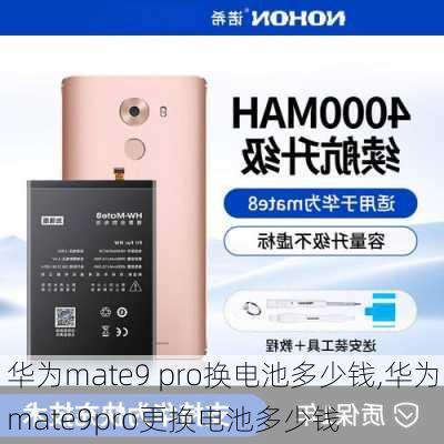 华为mate9 pro换电池多少钱,华为mate9pro更换电池多少钱