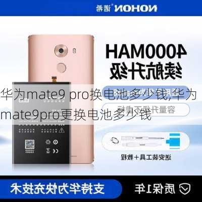 华为mate9 pro换电池多少钱,华为mate9pro更换电池多少钱