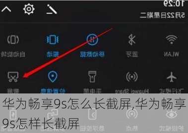 华为畅享9s怎么长截屏,华为畅享9s怎样长截屏