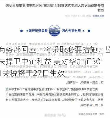 商务部回应：将采取必要措施，坚决捍卫中企利益 美对华加征301关税将于27日生效