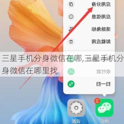 三星手机分身微信在哪,三星手机分身微信在哪里找