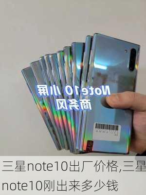 三星note10出厂价格,三星note10刚出来多少钱