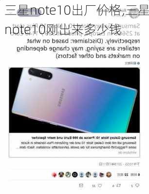 三星note10出厂价格,三星note10刚出来多少钱