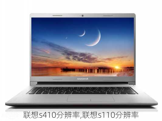 联想s410分辨率,联想s110分辨率