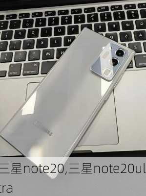 三星note20,三星note20ultra