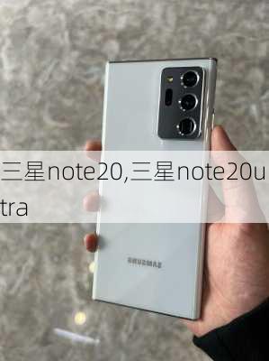 三星note20,三星note20ultra