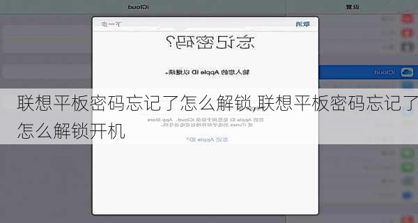 联想平板密码忘记了怎么解锁,联想平板密码忘记了怎么解锁开机