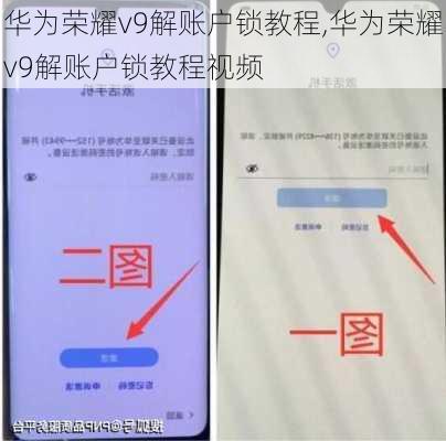 华为荣耀v9解账户锁教程,华为荣耀v9解账户锁教程视频