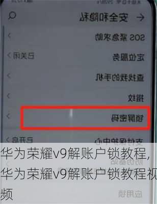 华为荣耀v9解账户锁教程,华为荣耀v9解账户锁教程视频