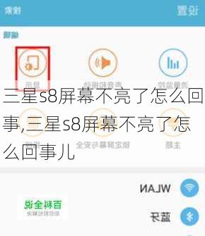 三星s8屏幕不亮了怎么回事,三星s8屏幕不亮了怎么回事儿