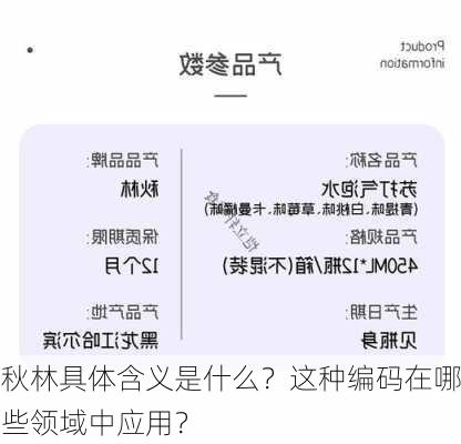 秋林具体含义是什么？这种编码在哪些领域中应用？