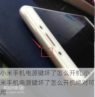 小米手机电源键坏了怎么开机,小米手机电源键坏了怎么开机绝对可用