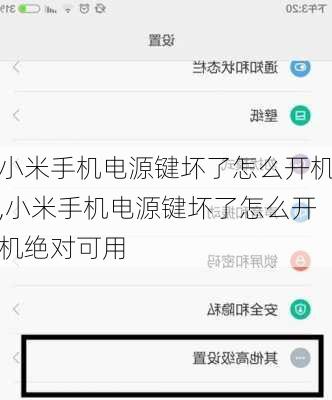 小米手机电源键坏了怎么开机,小米手机电源键坏了怎么开机绝对可用