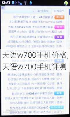 天语w700手机价格,天语w700手机评测