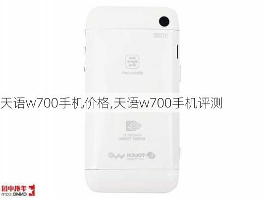 天语w700手机价格,天语w700手机评测