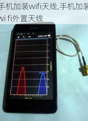 手机加装wifi天线,手机加装wi fi外置天线