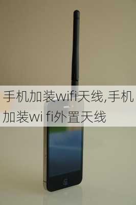 手机加装wifi天线,手机加装wi fi外置天线