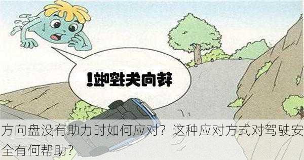 方向盘没有助力时如何应对？这种应对方式对驾驶安全有何帮助？