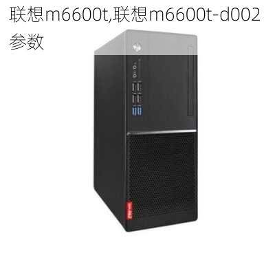 联想m6600t,联想m6600t-d002 参数