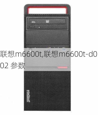 联想m6600t,联想m6600t-d002 参数