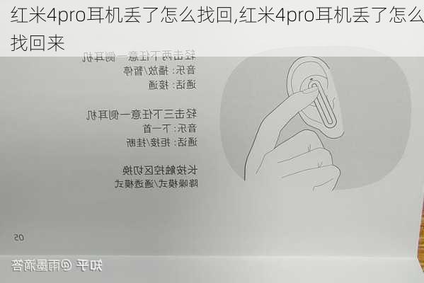 红米4pro耳机丢了怎么找回,红米4pro耳机丢了怎么找回来