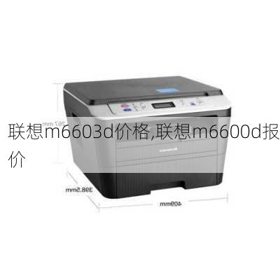 联想m6603d价格,联想m6600d报价