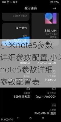 小米note5参数详细参数配置,小米note5参数详细参数配置表