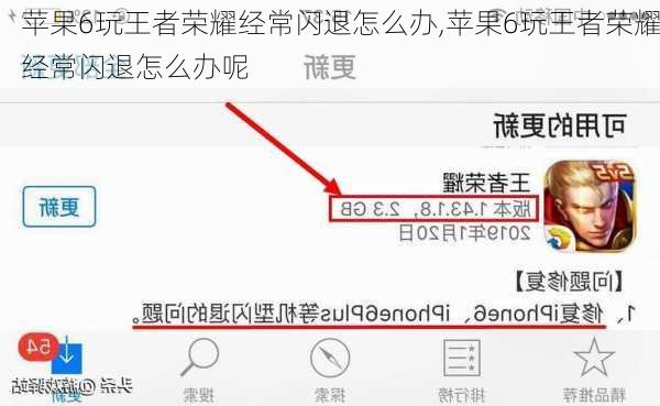 苹果6玩王者荣耀经常闪退怎么办,苹果6玩王者荣耀经常闪退怎么办呢