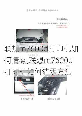 联想m7600d打印机如何清零,联想m7600d打印机如何清零方法