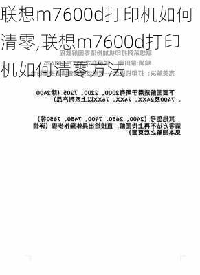 联想m7600d打印机如何清零,联想m7600d打印机如何清零方法