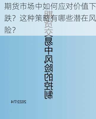 期货市场中如何应对价值下跌？这种策略有哪些潜在风险？