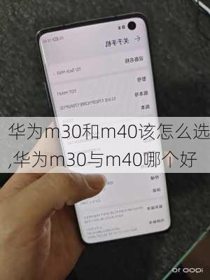 华为m30和m40该怎么选,华为m30与m40哪个好