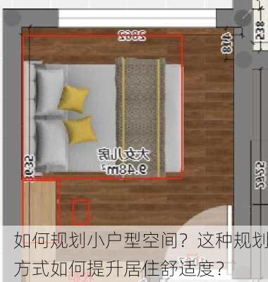 如何规划小户型空间？这种规划方式如何提升居住舒适度？