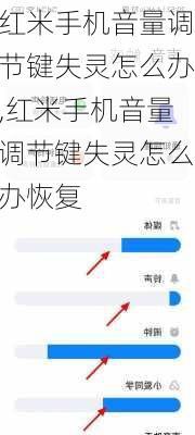 红米手机音量调节键失灵怎么办,红米手机音量调节键失灵怎么办恢复