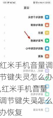 红米手机音量调节键失灵怎么办,红米手机音量调节键失灵怎么办恢复