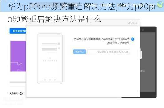华为p20pro频繁重启解决方法,华为p20pro频繁重启解决方法是什么