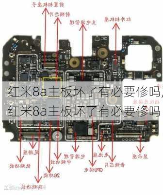 红米8a主板坏了有必要修吗,红米8a主板坏了有必要修吗