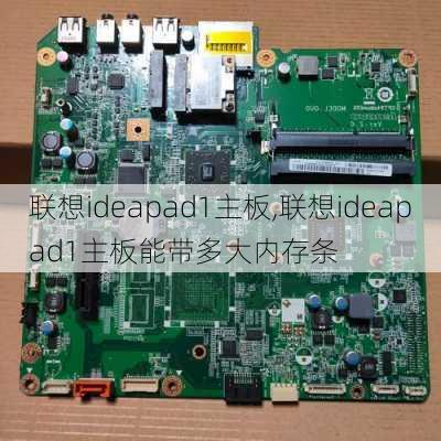 联想ideapad1主板,联想ideapad1主板能带多大内存条