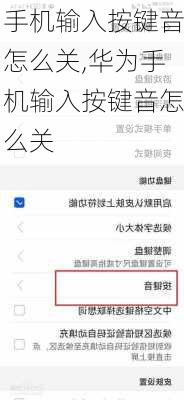 手机输入按键音怎么关,华为手机输入按键音怎么关