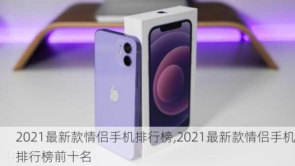 2021最新款情侣手机排行榜,2021最新款情侣手机排行榜前十名